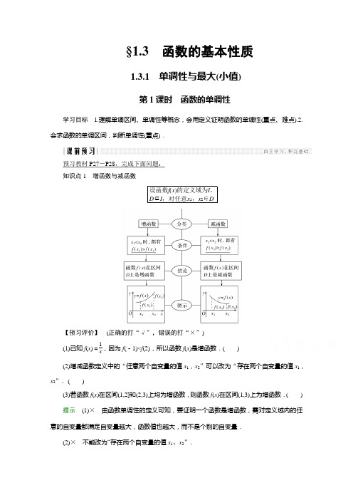 最新高中数学人教版A版必修一学案:第一单元 1.3.1 第1课时 函数的单调性 Word版含答案-