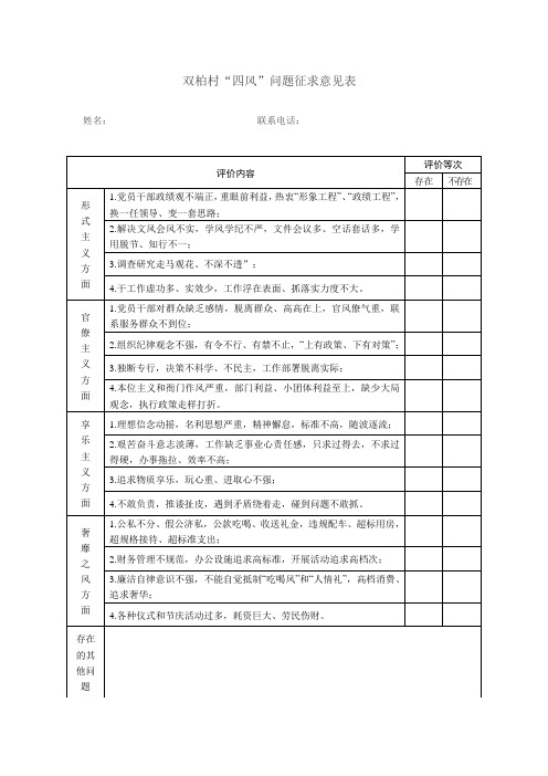 四风问题征求意见表