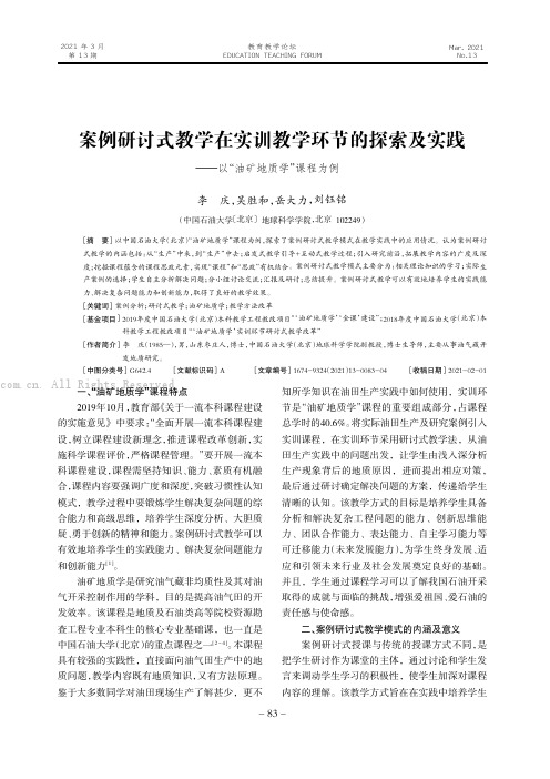 案例研讨式教学在实训教学环节的探索及实践———以“油矿地质学”课程为例