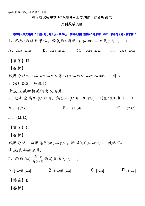 实验中学2016届高三上学期第一次诊断性测试数学(文)试题 含解析