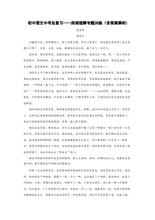 初中语文中考总复习阅读理解专题训练(卖鱼者)