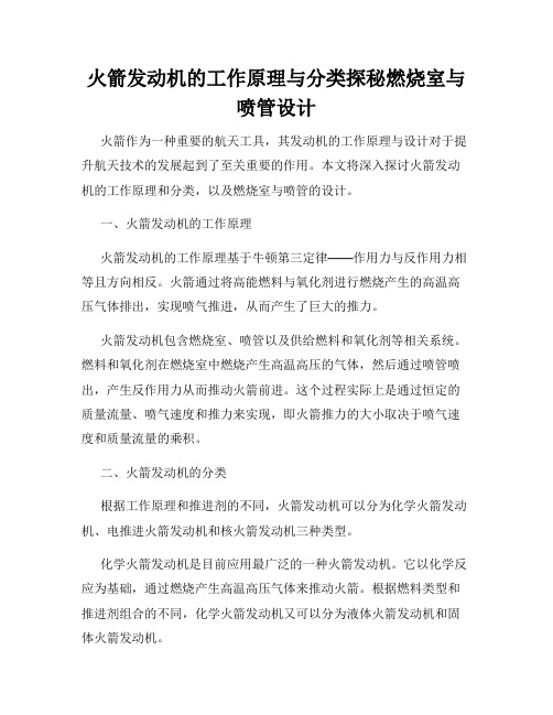 火箭发动机的工作原理与分类探秘燃烧室与喷管设计