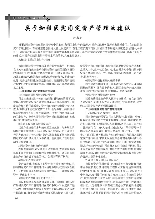 关于加强医院固定资产管理的建议