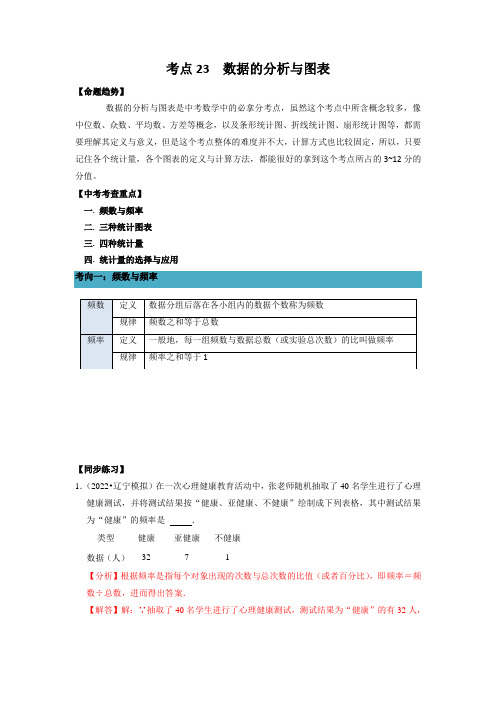 考点23 数据的分析与图表-备战2022年中考数学一轮复习考点帮(浙江专用)(解析版)