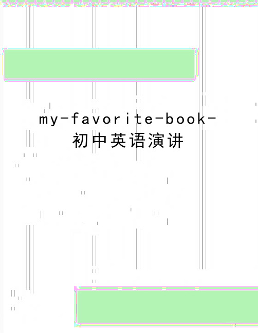 (精品)my-favorite-book-初中英语演讲