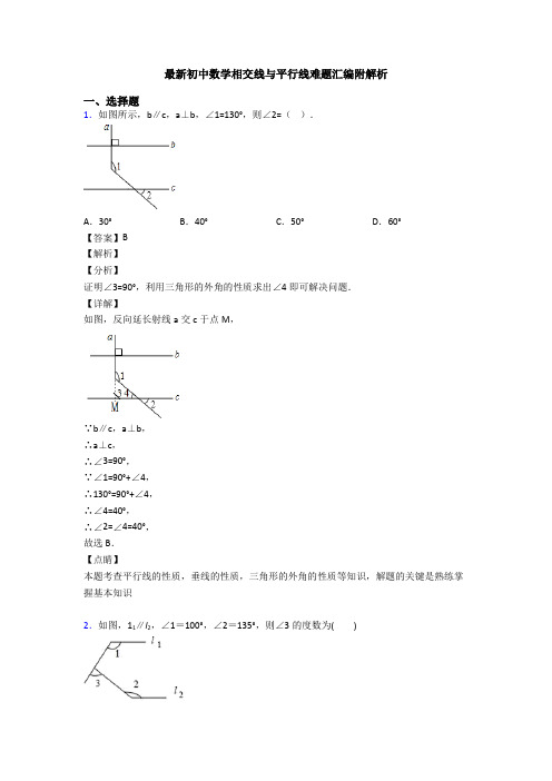 最新初中数学相交线与平行线难题汇编附解析