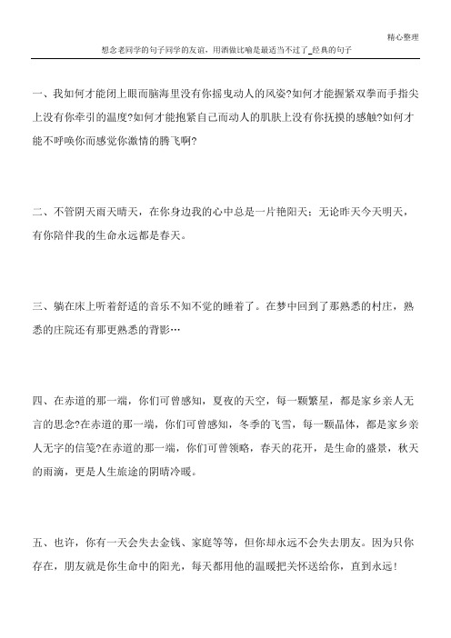 想念老同学的句子 同学的友谊,用酒做比喻是最适当不过了_经典的句子