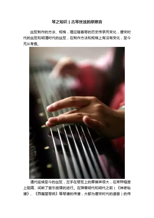 琴之知识丨古琴丝弦的摩擦音