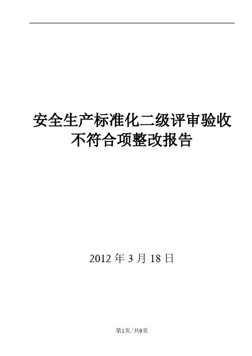 安全标准化二级评审不符合项整改报告