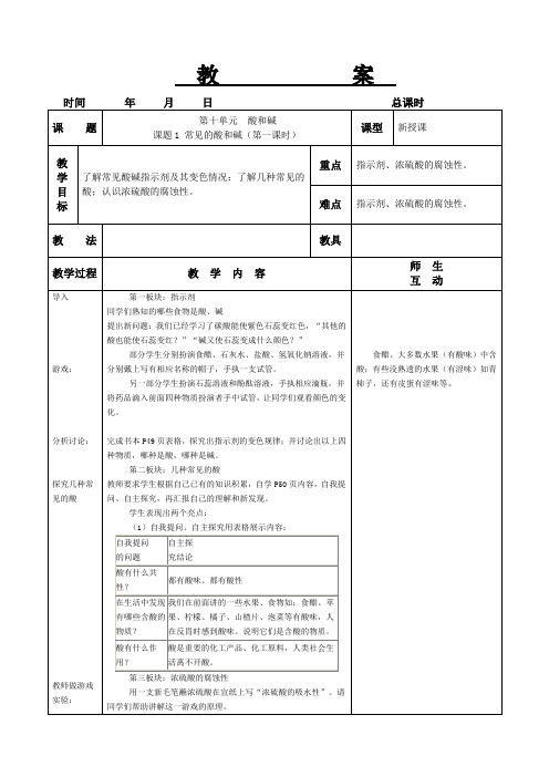 第十单元  酸和碱课题1常见的酸和碱第1课时教案(人教版九年级化学下)