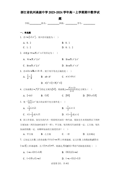 浙江省杭州高级中学2023-2024学年高一上学期期中数学试题