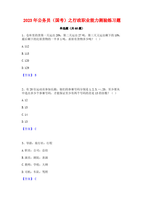 2023年公务员(国考)之行政职业能力测验练习题