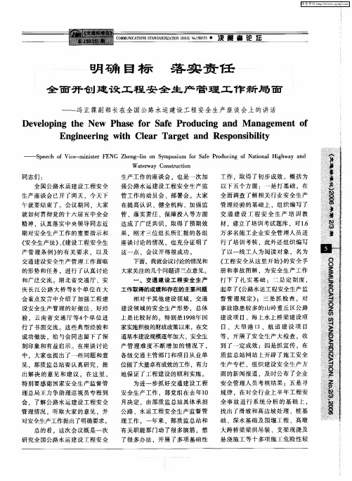 明确目标 落实责任 全面开创建设工程安全生产管理工作新局面——冯正霖副部长在全国公路水运建设工程安