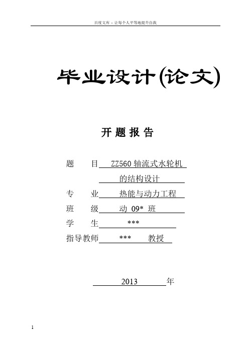 ZZ560轴流式水轮机—开题报告