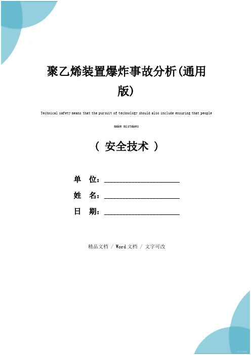 聚乙烯装置爆炸事故分析(通用版)