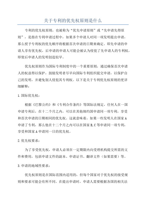 关于专利的优先权原则是什么