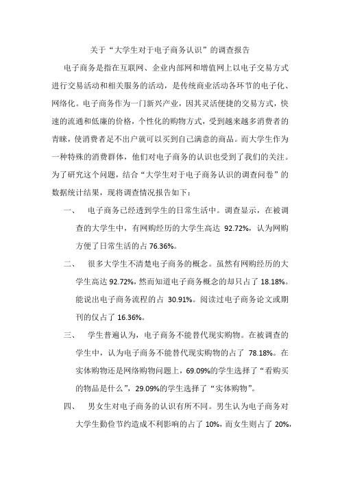 关于“大学生对于电子商务认识”的调查报告