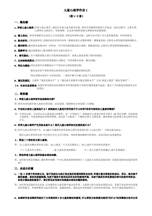 「电大儿童心理学作业答案」