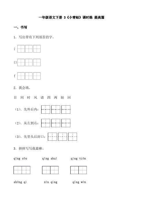 统编(部编)版语文一年级下册《小青蛙》课时练(含答案)