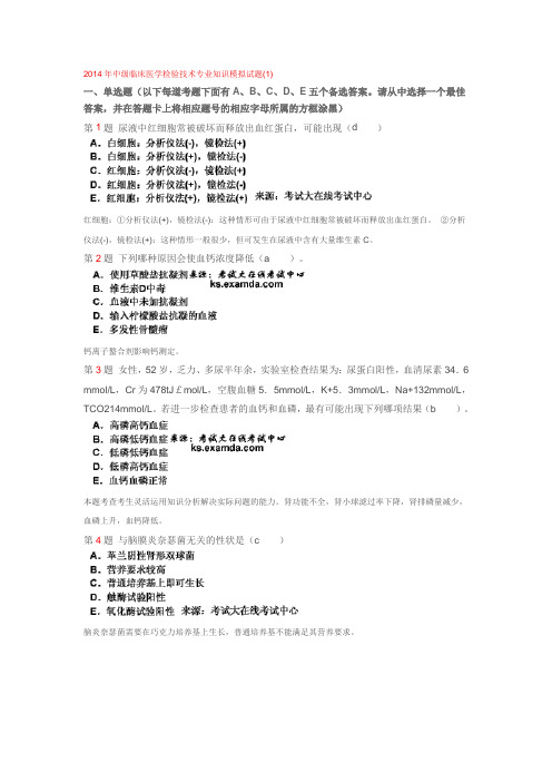 2014年中级临床医学检验技术专业知识模拟试5