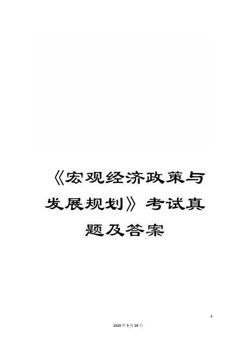 《宏观经济政策与发展规划》考试真题及答案