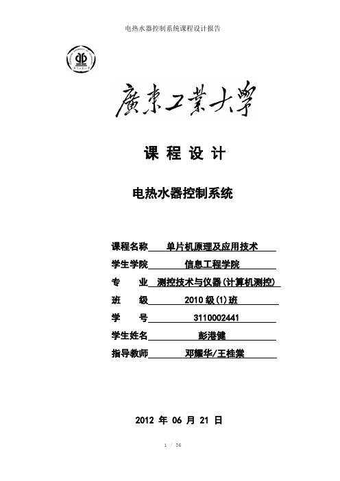 电热水器控制系统课程设计报告参考模板