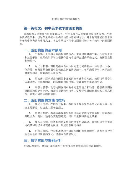 初中美术教学的画面构图(含学习方法技巧、例题示范教学方法)