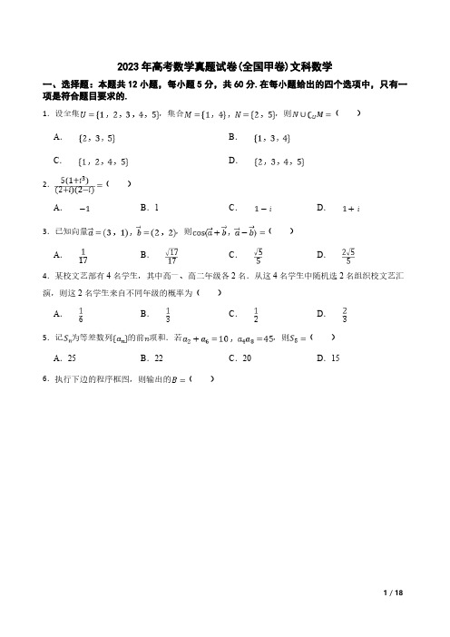 2023年高考数学(全国甲卷)文科数学(含答案及详细解析)