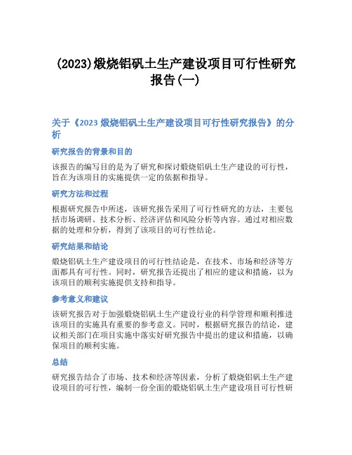 (2023)煅烧铝矾土生产建设项目可行性研究报告(一)