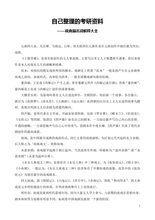 自己整理的考研复习资料——戏曲篇名词解释大全