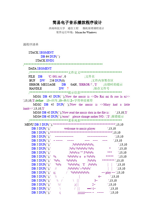 简易电子音乐播放程序设计