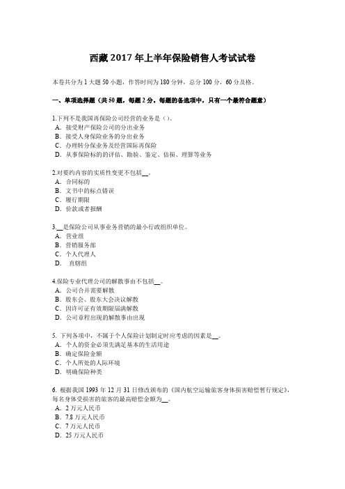 西藏2017年上半年保险销售人考试试卷