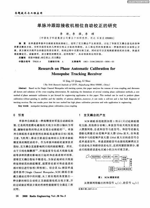 单脉冲跟踪接收机相位自动校正的研究