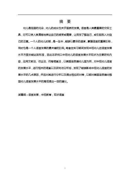 中班幼儿语言发展水平现状调查研究—以美国迪恩捷幼稚园为例