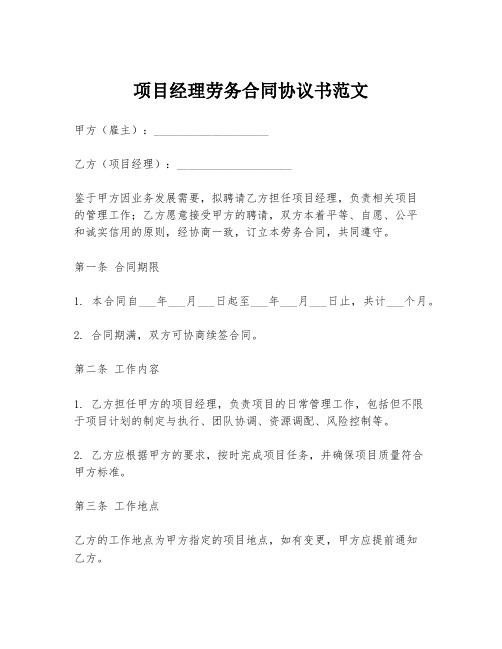 项目经理劳务合同协议书范文