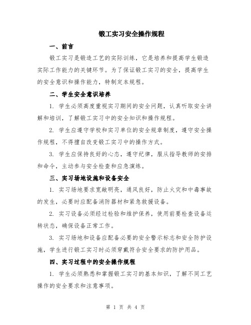 锻工实习安全操作规程