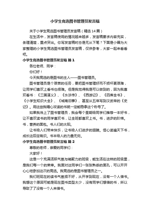 关于小学生竞选图书管理员发言稿（精选14篇）