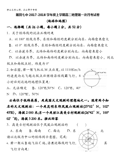 福建省莆田市第七中学2017-2018学年高二上学期第一次月考地理试题含答案