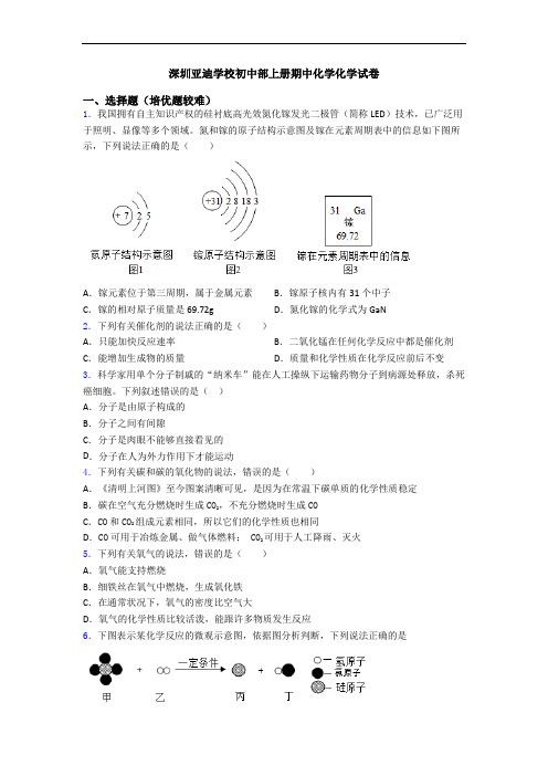 深圳亚迪学校初中部初三化学上册期中化学化学试卷