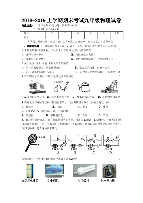 2018-2019上学期期末考试九年级物理试卷