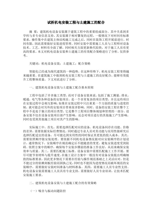 试析机电安装工程与土建施工的配合