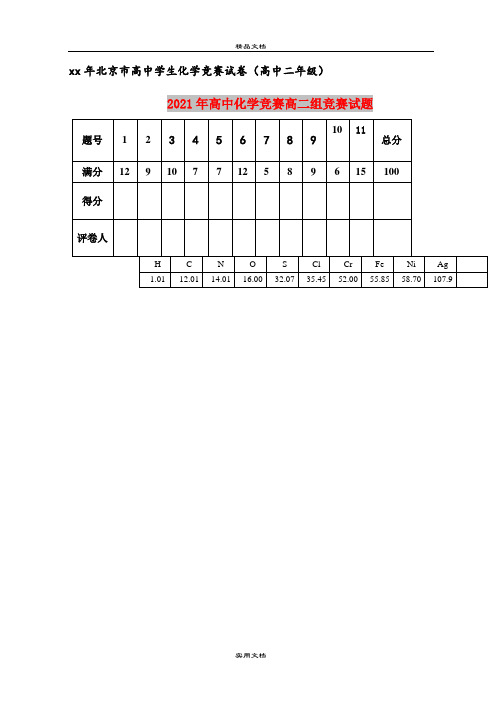 2021年高中化学竞赛高二组竞赛试题