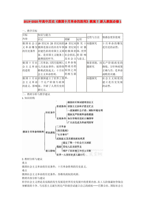 2019-2020年高中历史《俄国十月革命的胜利》教案7 新人教版必修1