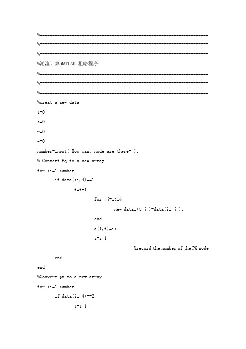 Matlab 潮流计算程序N节点