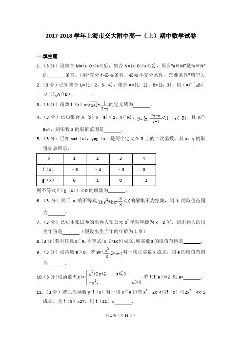 2017-2018学年上海市交大附中高一(上)期中数学试卷