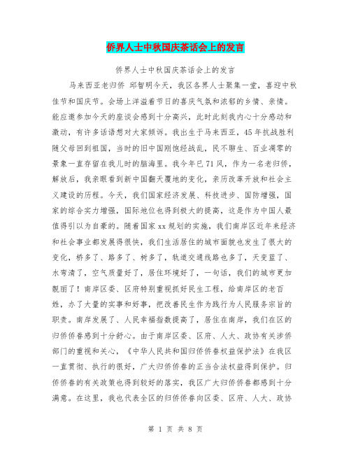 侨界人士中秋国庆茶话会上的发言