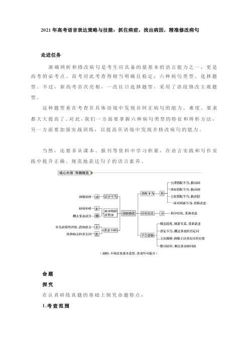 高考语言表达策略与技能：抓住病症,找出病因,精准修改病句