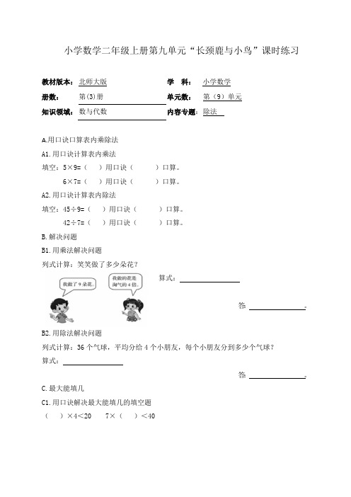 小学数学二年级上册第九单元“长劲鹿与小鸟”课时练习