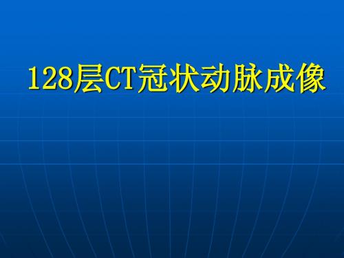 128层CT冠脉成像诊断