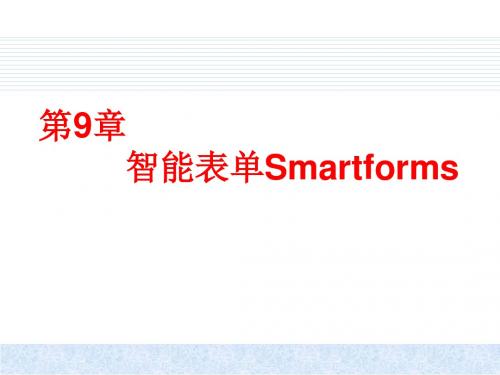 第9章- 智能表单Smartforms